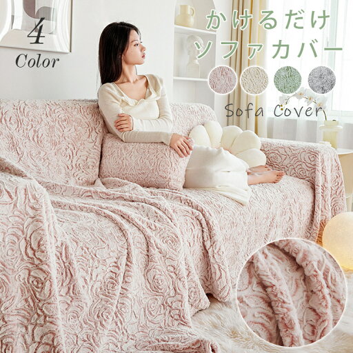 ソファーカバー かけるだけ 厚手 北欧 絨毯 ふわふわ あったか 冬 セパレート もこもこ 暖か 防寒対策 2人掛け 3人掛け 4人掛け 肘あり 肘なし 肘付き ハイバック L型 l字 カウチ ボア ソファーシート ソファー保護 汚れ防止 洗える 引っ越し 新生活 防寒 おしゃれ 柔らかい ソファーカバー かけるだけ 厚手 北欧 絨毯 ふわふわ あったか 冬 セパレート もこもこ 暖か 防寒対策 2人掛け 3人掛け 4人掛け 肘あり 肘なし 肘付き ハイバック L型 l字 カウチ ボア ソファーシート ソファー保護 汚れ防止 洗える 引っ越し 新生活 防寒 おしゃれ 柔らかい