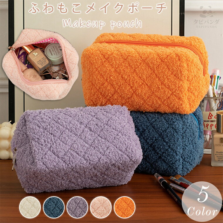 楽天タピパンダ生活館化粧ポーチ メイクポーチ ポーチメイク コスメポーチ レディース 収納 ボア ふわふわ もこもこ お化粧ポーチ 化粧 バック かわいい トラベルポーチ 旅行 トラベル バッグ ポータブル メイク スキンケア 化粧品袋 大人 持ち歩き コンパクト レディースバッグ 韓国 おしゃれ