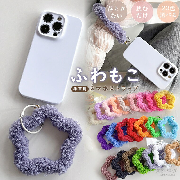樂天商城 - スマホ ストラップ リングストラップ ファーストラップ ハンドストラップ モコモコ スマホストラップ リング シリコン スマホ ストラップ 手首 リング リング付き 落下防止 星型 おしゃれ 大人 かわいい ホルダー付き ひも 丈夫 韓国 手首 紐 お洒落 秋冬 スマホアクセサリー