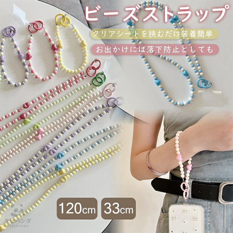 スマホショルダー ストラップ ハート ビーズ ボール スマホ ショルダーストラップ 大人 おしゃれ 韓国 スマホストラップ スマートフォン 携帯ショルダー ショルダー 肩掛け 首掛け 斜めがけ 手首 ストラップ ネックストラップ ストラップホルダー チェーン ロングストラップ