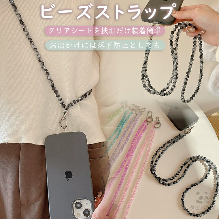 スマホショルダー ストラップ ビーズ パール スマホ ショルダーストラップ 大人 可愛い おしゃれ 韓国 スマホストラップ スマートフォン 携帯ショルダー ショルダー 肩掛け 首掛け 斜めがけ ストラップ ネックストラップ ストラップホルダー ひも チェーン ロングストラップ