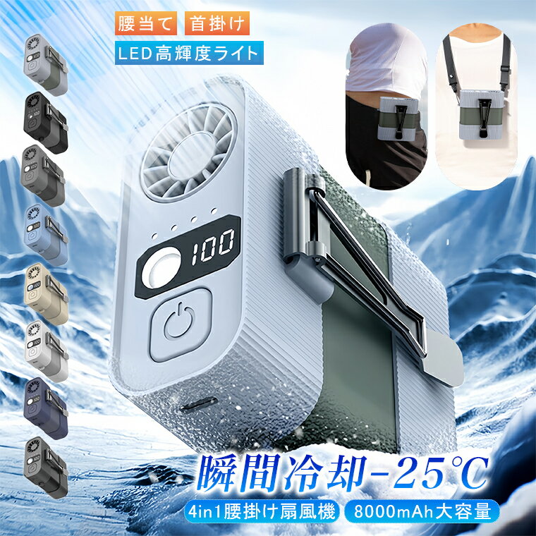 ⭐2025最新 腰掛けファン⭐ ベルトファン LED残電表示 腰掛け扇風機 2025 腰掛けファン 熱中症対策 グッズ 建設業 ハンディファン 扇風機 首掛け 腰掛けエアコン 瞬間冷却‐25℃ 4段階風量 懐中電灯付 腰ベルト扇風機 手持ち 卓上 静音 強風 ミニ扇風機 小型 軽量 屋外作業
