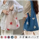 かぎ編み バッグ ニット 鍵編み ニットバック メッシュ サマーニット かぎ編み 透かし 鍵編みバッグ ニットトートバッグ かぎ編みバッグ 流行り bag バッ...
