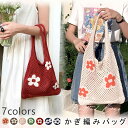 かぎ編み バッグ ニット 鍵編み ニットバック メッシュ サマーニット かぎ編み 透かし 鍵編みバッグ ニットトートバッグ かぎ編みバッグ 流行り bag バッ...