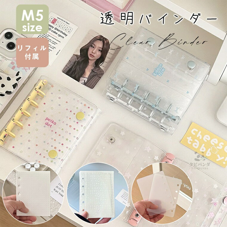 樂天商城 - シール帳 透明 クリア バインダー 5穴 M5 はがせる 男の子 女の子 手帳 シール台紙 コラージュノート シールバインダー 穴開きシート シール手帳 台紙 コンパクト カスタマイズ手帳 手帳型 トレカ収納 推し ファイル 推し活グッズ オタ活グッズ PVC かわいい リフィル付き
