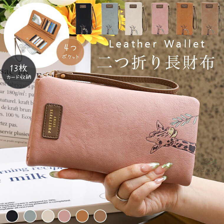 財布 レディース 長財布 二つ折り財布 大容量 レザー ウォレット ロングウォレット スマホポーチ 小銭入れ PUレザー スマホ入れ可 カード13枚入れ 手首ストラップ付き 小銭取りやすい 多機能 お札入れ 手触り良い サイフ キリン かわいい おしゃれ 母 妻 プレゼント ギフト