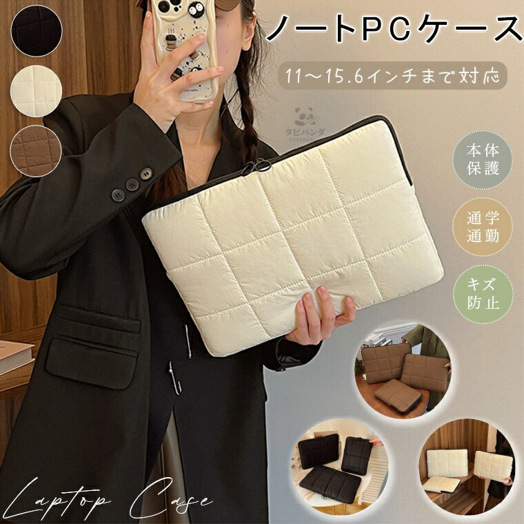 楽天タピパンダ生活館パソコンケース ノートPC タブレットケース pcケース インナーケース かわいい 可愛い 韓国 11インチ 13.3インチ 14インチ 15.6インチ 12.4インチ 13インチ 15インチ 10.1インチ 汎用 ケース カバー バッグ A4 耐衝撃 おしゃれ キルティング 縦 縦型 横型 厚め 大人可愛い