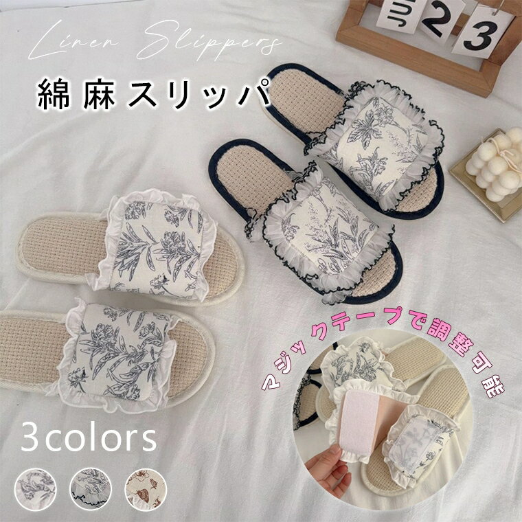 スリッパ 夏用 麻 綿麻 室内 夏 ルームシューズ レディース 室内履き 来客用 滑り止め 前開き レース ..