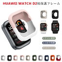 HUAWEI WATCH D2 カバー HUAWEI WATCH D2 ケース スマートウォッチ HUAWEI WATCH D2 ファーウェイD2 ファーウェイスマートウォッチD2 HUAWEI ファーウェイ WATCH D2 シリコン 柔らかい 保護フレーム ソフト シンプル おしゃれ 保護カバー 保護ケース 装着簡単 耐衝撃 傷防止