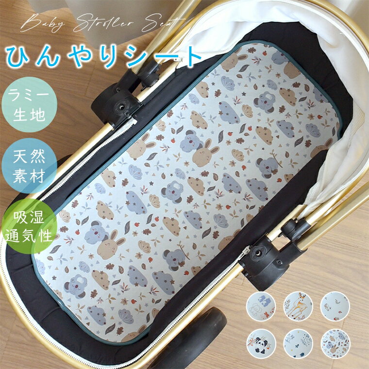 ベビーカーシート 夏 夏用 ラミー生地 冷感 冷却 ベビーカー ベビーベッド シート ベビー クール ひん..