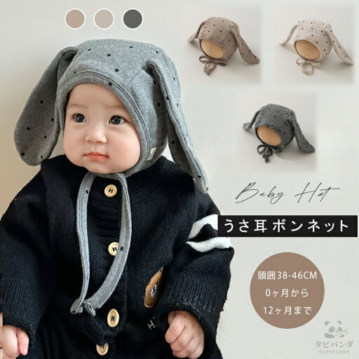 ベビー 帽子 うさぎ うさ耳 耳付き ベビー帽子 ボンネット 男の子 女の子 新生児 赤ちゃん 春秋 春 秋 軽量 綿100 コットン ドット 水玉 バニー かわいい おしゃれ 紐付き 耳当て 耳保護 ベビー服 ベビーファッション 韓国 子供服 お出かけ 出産準備 出産祝い 0ヶ月〜12ヶ月 ベビー 帽子 うさぎ うさ耳 耳付き ベビー帽子 ボンネット 男の子 女の子 新生児 赤ちゃん 春秋 春 秋 軽量 綿100 コットン ドット 水玉 バニー かわいい おしゃれ 紐付き 耳当て 耳保護 ベビー服 ベビーファッション 韓国 子供服 お出かけ 出産準備 出産祝い 0ヶ月〜12ヶ月