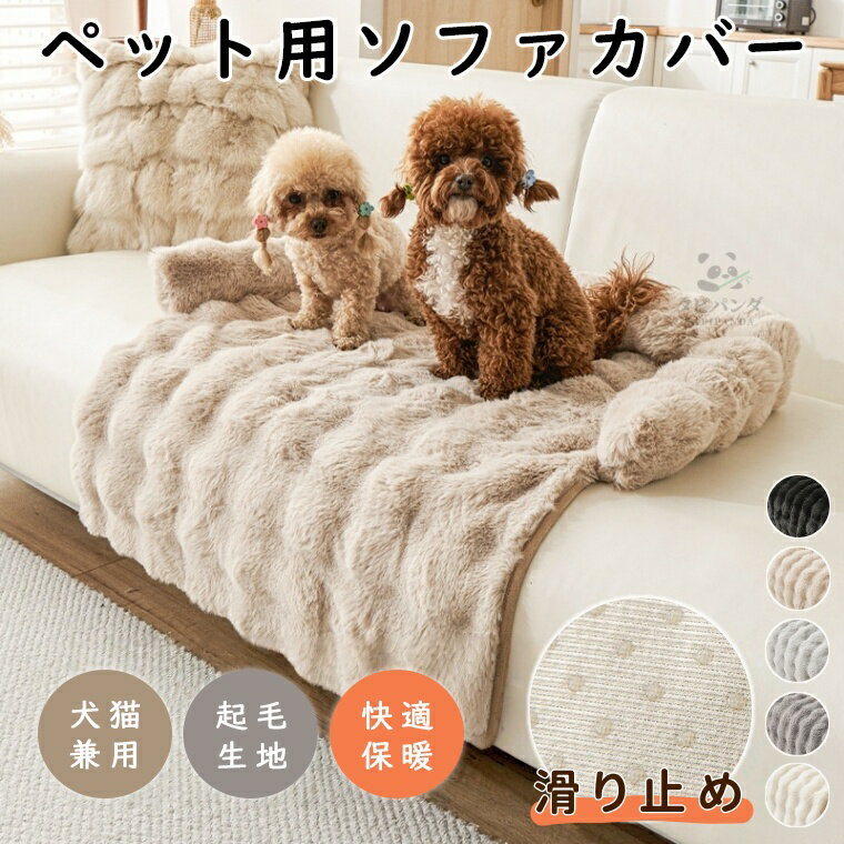 ペットベッド ペットクッション ソファーカバー 暖かい あったか ファー 冬用 スクエア ふかふか ソファーカバー ペットマット 車座席用 ペット用 猫ベッド 犬ベッド 洗える 枕付き あごのせ 犬猫兼用 柔らかい ペット ソファー 犬 猫 いぬ ねこ 冬用 保温 滑り止め 75×75cm