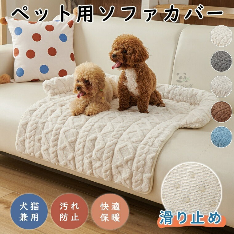 ペットベッド ペットクッション ソファーカバー 暖かい あったか 冬用 スクエア ふかふか ソファーカバー ペットマット 車座席用 ペット用 猫ベッド 犬ベッド 洗える 枕付き あごのせ 犬猫兼用 柔らかい ペット ソファー 犬 猫 いぬ ねこ 保温 滑り止め 爪とぎ防止 75×75cm