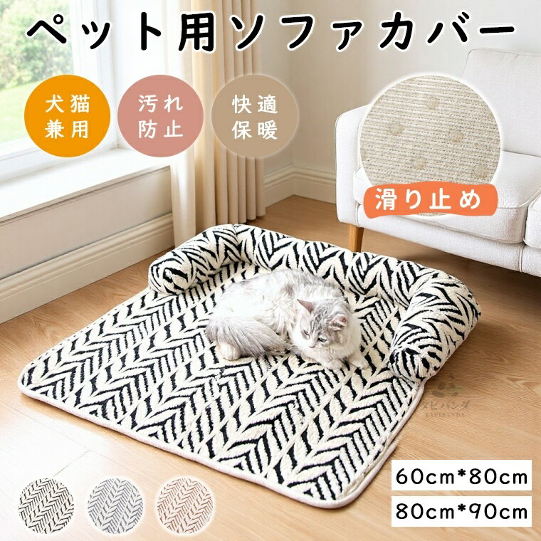 ペットベッド ペットクッション ソファーカバー 暖かい あったか 冬 スクエア ふかふか ソファーカバー ペットマット 車座席用 ペット用 猫ベッド 犬ベッド 洗える 枕付き あごのせ 犬猫兼用 柔らかい ペット ソファー 犬 猫 いぬ ねこ 保温 滑り止め 60cm×80cm 80cm×90cm