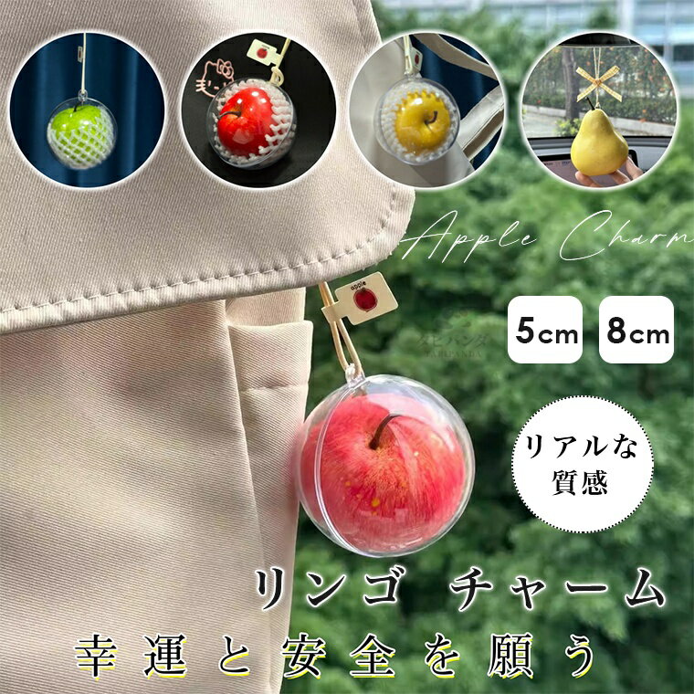りんご 車載 チャーム ミラー 飾り カーチャーム お守り飾り フェイク ストレス解消 シンプル インテリ..
