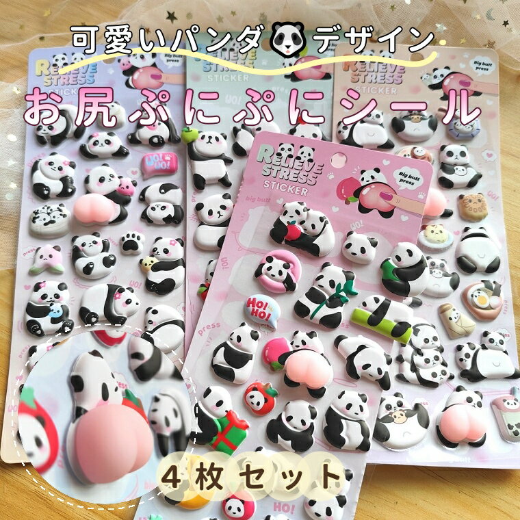 樂天商城 - ＼4枚セット／ シール パンダ 可愛い おしりシール お尻 3D 立体シール ごほうびシール ぷくぷくシール キラキラ DIY用 手帳用 手帳 日記帳用 スマホケース 携帯電話 装飾 水筒 ノート デコ 女の子 文具 デコシール SNS人気 子供 大人 おもちゃ 入園祝い 誕生日 クリスマス