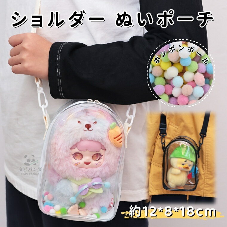 樂天商城 - ぬいぐるみ ポーチ 推しぬいポーチ 推しぬい ぬいぐるみポーチ 痛バッグ ぬい活 クリアポーチ 透明 PVC 収納バッグ 10cm 15cm 18cm 防水 防塵 ショルダー 斜め掛け ぬい持ち運び ぬい バッグ おでかけポーチ オタク アイドル オタ活 応援 グッズ かわいい ポンポンボール付
