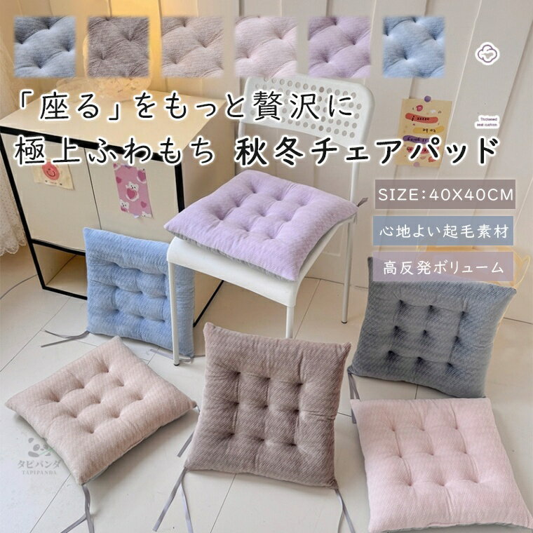 40×40cm 椅子用 クッション チェアパッド チェア 椅子 クッション チェア マット チェアクッション おしゃれ 正方形 紐付き チェアマット 厚手 高反発 四角形 ダイニング オフィス 椅子用 座布団 シートクッション 北欧 滑り止め 畳 和室 リビング 在宅勤務 冬 暖かい 全6色