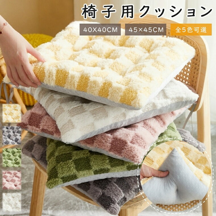 椅子用 クッション チェアパッド チェア 椅子 クッション チェア マット チェアクッション おしゃれ 正方形 紐付き チェアマット 厚手 高反発 四角形 ダイニング オフィス 椅子用 座布団 シートクッション 北欧 滑り止め 畳 和室 リビング 在宅勤務 冬 暖かい 静電気防止