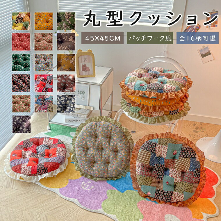 45×45cm 椅子用 クッション チェアパッド チェア 椅子 クッション チェア マット チェアクッション 座布団 背もたれ 抱き枕 おしゃれ 丸型 円形 パッチワーク風 綿麻 レースフリル チェアマット 高反発 椅子用 シートクッション 蒲団 畳 和室 リビング 寝室 在宅勤務 洗える
