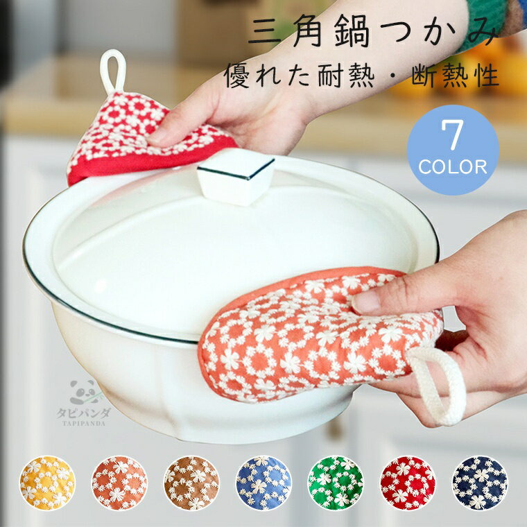 樂天商城 - 鍋つかみ 三角 モダン 和柄 なべ ミトン 北欧 なべつかみ 花柄 刺繍 おしゃれ かわいい 左右 セット ループ付き 引っ掛け 吊り下げ 収納 小さい コンパクト 断熱 なべつかみ キッチン 用品 雑貨 コットン 三角鍋掴み 三角鍋つかみ 鍋 なべ 三角形 母の日 プレゼント ギフト