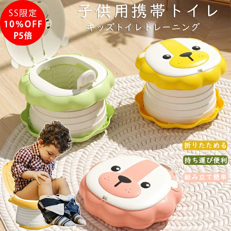 ＼★SS限定11％OFF！P5倍／ 子供用 おまる 洋式 いす型 トイレトレーニング トイトレ 子供 便座 簡易ト..