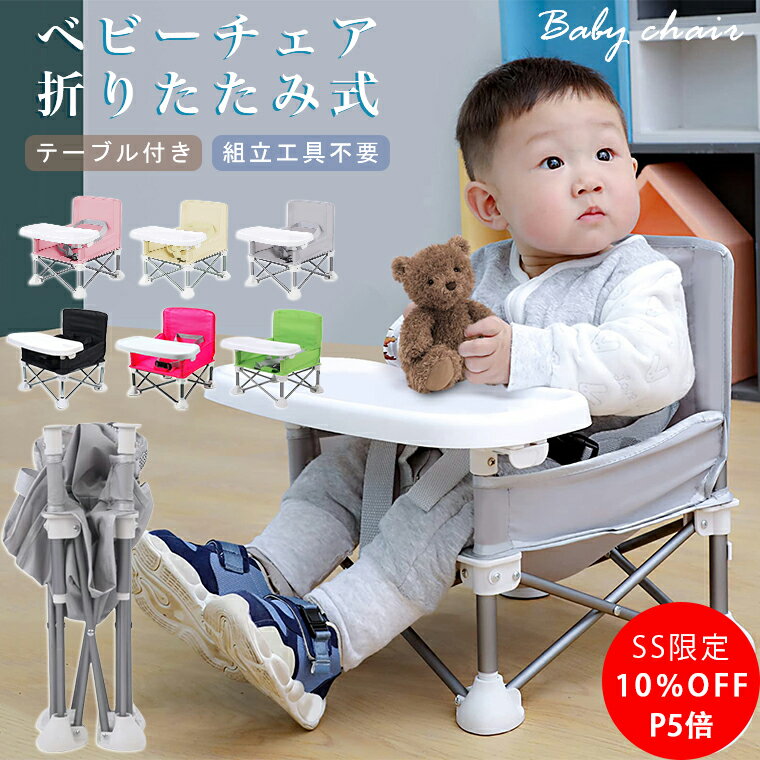 ベビーチェア 持ち運び 折りたたみ ピクニック ベビーチェア ローチェア テーブル付き キッズ ポータブル 赤ちゃん 幼児 椅子 リビング 屋内 アウトドア 赤ちゃん用 離乳食 キッズチェア ベビー チェア 食事 椅子 旅行 便利グッズ 幼稚園 保育園 キャンプ BBQ 出産祝い