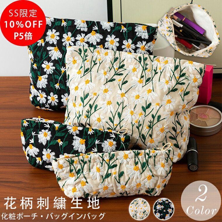 楽天タピパンダ生活館＼★SS限定11％OFF！P5倍／ 化粧ポーチ メイクポーチ ポーチメイク コスメポーチ デイジー 刺繍 ポーチ レディース 花柄 収納 お化粧ポーチ 化粧 バック かわいい トラベルポーチ 旅行 トラベル バッグ ポータブル メイク スキンケア 化粧品袋 大人 持ち歩き コンパクト