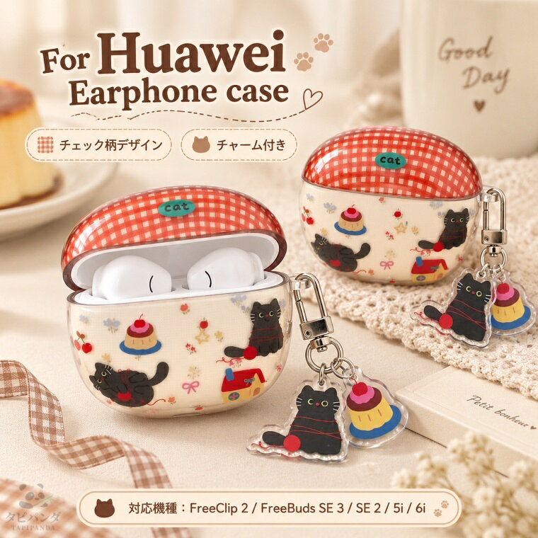 商品名HUAWEI FreeClip 2 ケース HUAWEI FreeBuds SE 3 ケース HUAWEI FreeBuds SE 2 FreeBuds 5i 6i ファーウェイ フリークリップ2 フリーバッズ SE 3 SE 2 5i 6i ケース カバー ワイヤレスイヤホンケース IMD加工 保護ケース イヤホンカバー キズ防止 耐衝撃 防塵 軽量 薄型 HUAWEI FreeClip 2 FreeBuds SE 3 FreeBuds SE 2 FreeBuds 5i 6i ケース カバー 全面保護 精密設計 開閉スムーズ 充電対応 持ち運び便利 リング付き 落下防止 イヤホンアクセサリー 人気 メーカー・ブランド タピパンダ生活館 対応機種 HUAWEI FreeClip 2 HUAWEI FreeBuds SE 3 HUAWEI FreeBuds SE 2 HUAWEI FreeBuds 5i/6i 素材 IMD 商品詳細 【仕様】 ■IMD加工で美しい仕上がり IMD加工を採用し、表面のデザインをきれいに仕上げました。日常使いでもデザインが楽しめるイヤホンケースです。 ■イヤホンケースをしっかり保護 本体を包み込む設計で、日常使用によるキズや擦れ、軽い衝撃からイヤホンケースを守ります。 ■軽量で持ち運びやすい ケースを装着してもかさばりにくい軽量設計。バッグやポーチに入れて気軽に持ち歩けます。 ■精密設計でぴったりフィット 本体の形状に合わせた専用設計で、装着後もズレにくく、すっきりとしたフィット感を実現します。 ■スムーズに開閉できる ケースを装着したままフタを開閉しやすく、イヤホンの出し入れもスムーズに行えます。 ■充電時もケースを外す必要なし 充電部分を妨げにくい設計で、ケースを装着したまま普段どおり充電できます。 ■汚れやホコリ対策にも イヤホンケース表面を覆うことで、日常生活で付着しやすいホコリや汚れから本体を保護します。 ■リング付きで携帯に便利 バッグやポーチなどに取り付けやすく、持ち運びにも便利。紛失防止にも役立ちます。 ■手軽に着脱できる設計 必要なときに装着・取り外しがしやすく、ケースのお手入れや交換も簡単です。 ■普段使いからプレゼントまで 実用性とデザイン性を兼ね備え、毎日のイヤホン収納はもちろん、ちょっとしたギフトにもおすすめです。 ※海外製品の特性上、商品によっては品質仕様に多少の誤差・バラツキがある場合がございます。海外輸入商品としてご理解頂いた上、ご注文いただきますよう、お願いいたします。 セット内容 ケース 備考 【ご注意ください】 ▼オーダー商品のためお客様都合によるキャンセル、返品、交換はお受けできません。 ▼画像はサンプルです。1点1点手作りのため、製作過程での傷汚れや画像との細かな違いなどがある場合がございますがご了承ください。 ▼ご使用されているパソコンのモニターや、携帯電話のメーカー・機種・画面設定等により、実際の商品の色と異なって見える場合がございます。色についての返品や交換はお受けできませんので予めご了承ください。 ▼セット内容のみの販売となり付属品などはついておりません。