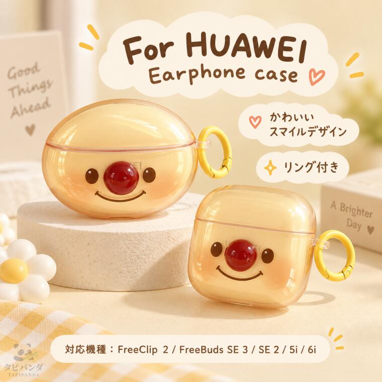 商品名HUAWEI FreeClip 2 ケース HUAWEI FreeBuds SE 3 ケース HUAWEI FreeBuds SE 2 FreeBuds 5i 6i ファーウェイ フリークリップ2 フリーバッズ SE 3 SE 2 5i 6i ケース カバー ワイヤレスイヤホンケース IMD加工 保護ケース イヤホンカバー キズ防止 耐衝撃 防塵 軽量 薄型 HUAWEI FreeClip 2 FreeBuds SE 3 FreeBuds SE 2 FreeBuds 5i 6i ケース カバー 全面保護 精密設計 開閉スムーズ 充電対応 持ち運び便利 リング付き 落下防止 イヤホンアクセサリー 人気 メーカー・ブランド タピパンダ生活館 対応機種 HUAWEI FreeClip 2 HUAWEI FreeBuds SE 3 HUAWEI FreeBuds SE 2 HUAWEI FreeBuds 5i/6i 素材 IMD 商品詳細 【仕様】 ■IMD加工で美しい仕上がり IMD加工を採用し、表面のデザインをきれいに仕上げました。日常使いでもデザインが楽しめるイヤホンケースです。 ■イヤホンケースをしっかり保護 本体を包み込む設計で、日常使用によるキズや擦れ、軽い衝撃からイヤホンケースを守ります。 ■軽量で持ち運びやすい ケースを装着してもかさばりにくい軽量設計。バッグやポーチに入れて気軽に持ち歩けます。 ■精密設計でぴったりフィット 本体の形状に合わせた専用設計で、装着後もズレにくく、すっきりとしたフィット感を実現します。 ■スムーズに開閉できる ケースを装着したままフタを開閉しやすく、イヤホンの出し入れもスムーズに行えます。 ■充電時もケースを外す必要なし 充電部分を妨げにくい設計で、ケースを装着したまま普段どおり充電できます。 ■汚れやホコリ対策にも イヤホンケース表面を覆うことで、日常生活で付着しやすいホコリや汚れから本体を保護します。 ■リング付きで携帯に便利 バッグやポーチなどに取り付けやすく、持ち運びにも便利。紛失防止にも役立ちます。 ■手軽に着脱できる設計 必要なときに装着・取り外しがしやすく、ケースのお手入れや交換も簡単です。 ■普段使いからプレゼントまで 実用性とデザイン性を兼ね備え、毎日のイヤホン収納はもちろん、ちょっとしたギフトにもおすすめです。 ※海外製品の特性上、商品によっては品質仕様に多少の誤差・バラツキがある場合がございます。海外輸入商品としてご理解頂いた上、ご注文いただきますよう、お願いいたします。 セット内容 ケース 備考 【ご注意ください】 ▼オーダー商品のためお客様都合によるキャンセル、返品、交換はお受けできません。 ▼画像はサンプルです。1点1点手作りのため、製作過程での傷汚れや画像との細かな違いなどがある場合がございますがご了承ください。 ▼ご使用されているパソコンのモニターや、携帯電話のメーカー・機種・画面設定等により、実際の商品の色と異なって見える場合がございます。色についての返品や交換はお受けできませんので予めご了承ください。 ▼セット内容のみの販売となり付属品などはついておりません。