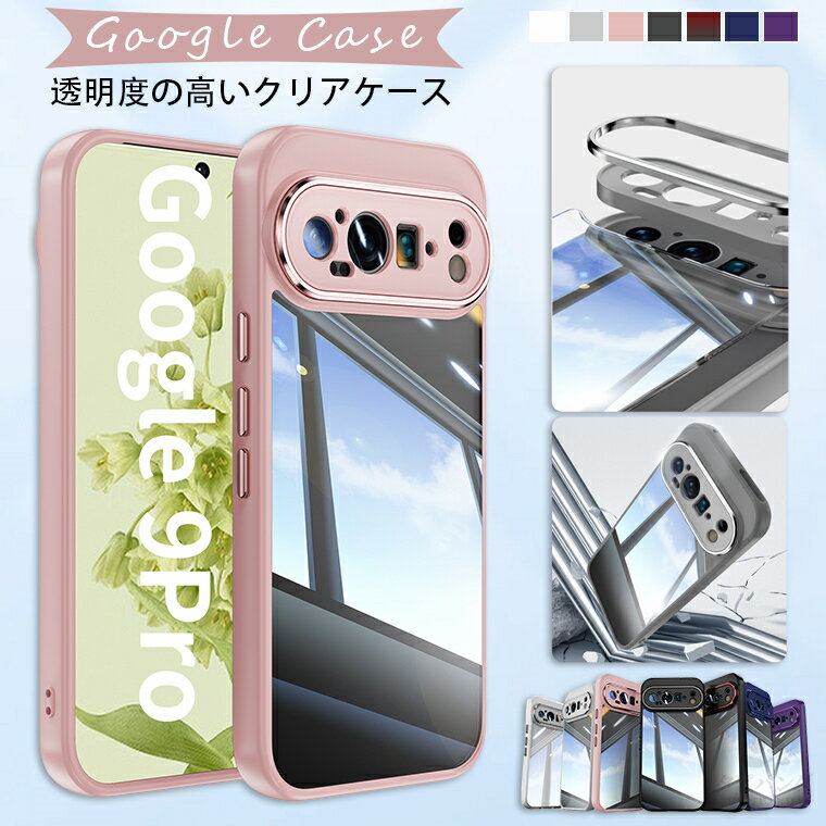 樂天商城 - Google ピクセル Pixel 9 pro ケース Pixel 9 Pro XL ケース google ピクセル9 ケース pixel 9a ピクセル9pro google pixel 8a ケース グーグルピクセル8A TPU クリア 透明 ケース カバー ハードケース スマホケース 透明ケース レンズ保護 指紋防止 かわいい おしゃれ 衝撃