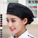 キッチン帽子 衛生帽 コック帽 ベレー帽 帽子 シェフハット ワークキャップ 綿 メッシュ付 通気 快適 吸汗 ホテル レストラン カフェ キッチン 家庭用 料...