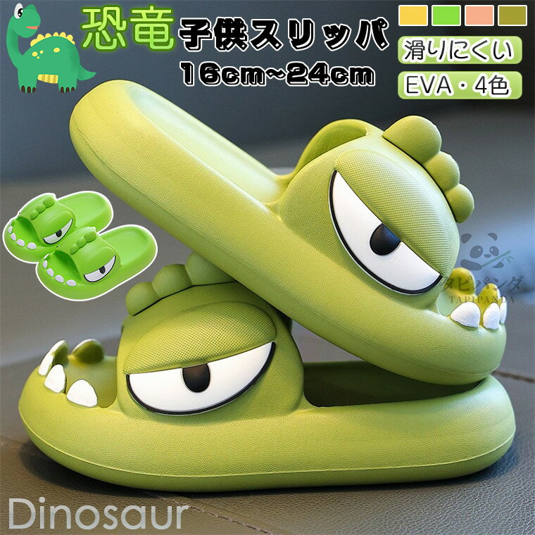 子供スリッパ 恐竜 ダイナソー トイレ おしゃれ 可愛い サンダル 室内用 夏 洗える 室内履き 滑らない ..