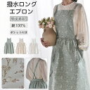 エプロン 撥水 ロング バッククロス ワークエプロン コットン 綿 100% 大きいサイズ 花柄 かわいい おしゃれ カフェ 撥水加工 X型 エプロン 着脱簡単...