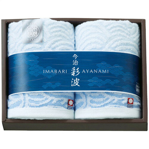 【送料無料・包装無料・のし無料】スタイレム 彩波 今治フェイスタオル2枚セット AYN2520(B5)