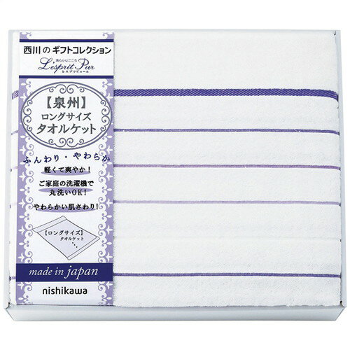 【送料無料・包装無料・のし無料】nishikawa ロングサイズタオルケット 2039-80248(A3)