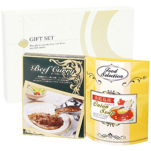 【送料無料・包装無料・のし無料】ビーフカレー 淡路島産たまねぎのスープセット CSOX-10(A4)