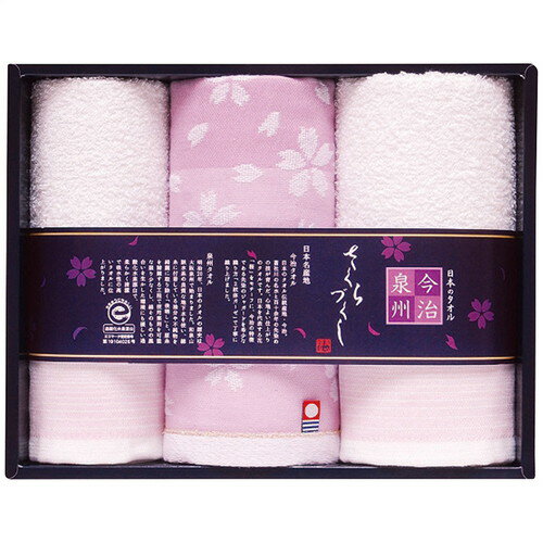 ●紙袋のご用意はできません。●ギフト商品のため納品書は同梱されません。●メーカー都合により、デザイン・内容等が変更になる場合がございます。●ご注文者様宛以外へ発送の場合、お届け先様の転居・住所不明・長期不在などが発生した際は商品をご依頼主様へ転送させていただきます。日本の心「さくら」を、日本を代表するタオル産地である今治と泉州のそれぞれの伝統と技法で仕上げたタオルです。今治タオルは川もに舞散る桜の花びらを着物の帯締めのように表現したガーゼタオル、泉州タオルは後晒しの技法を使い波模様を表現したタオルになっています。■29×75cmフェイスタオル(泉州)1枚・33×35cmウォッシュタオル(今治)1枚・29×29cmウォッシュタオル(泉州)1枚・綿100%・［日本製］■箱サイズ:28×22×5cm【用途】引出物 結婚内祝 婚家 結婚祝 出産内祝 出産祝 仏事 快気 新築 記念 贈答 お返し お祝い 御祝 香典返し 法事 法要 引越し 新築祝い お中元 お歳暮 敬老の日 還暦 賀寿 母の日 父の日 自分へのご褒美 自分へのお取り寄せグルメなど 快気祝い 成人お祝い 金婚式 銀婚式 入籍記念日 白寿 卒寿 米寿 傘寿 喜寿 古希 還暦祝い 賀寿 長寿祝い 緑寿 入園祝い 入学祝い 卒業祝い 就職祝い 新築祝い 開店祝い お土産 お誕生日プレゼント お年賀 お中元ギフト 会社 企業 残暑見舞い●紙袋のご用意はできません。 ●ギフト商品のため納品書は同梱されません。 ●メーカー都合により、デザイン・内容等が変更になる場合がございます。 ●ご注文者様宛以外へ発送の場合 お届け先様の転居・住所不明・長期不在などが発生した際は 商品をご依頼主様へ転送させていただきます。