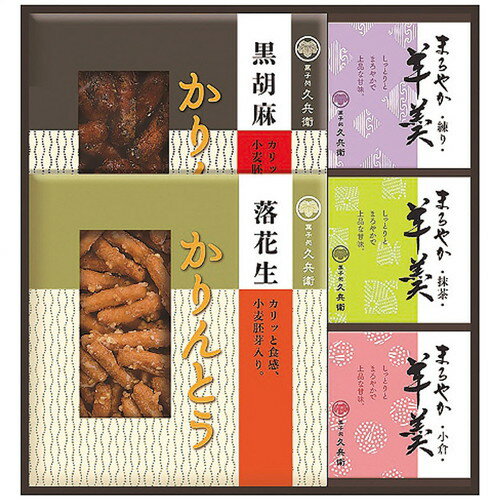 【送料無料・包装無料・のし無料】中久 菓子処 久兵衛 かりんとう・羊かん詰合せ KB-25(B4)