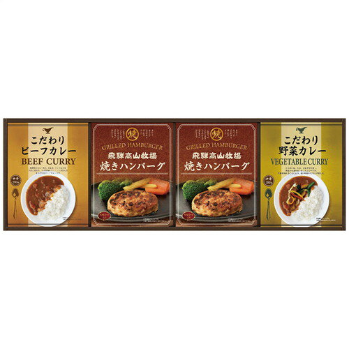 【ギフト包装・のし紙無料】CALM 飛騨高山牧場 焼きハンバーグ&こだわりカレーセット BHF-CJR(A4)