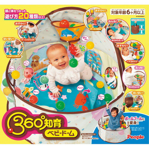 【送料無料・包装無料・のし無料】ピープル 360°知育ベビードーム YG-027360(B4)