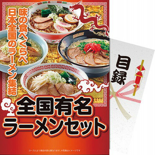 【送料無料・包装無料・のし無料】【パネもく!】全国有名ラーメンセット ra-zyr40-wb(B4)