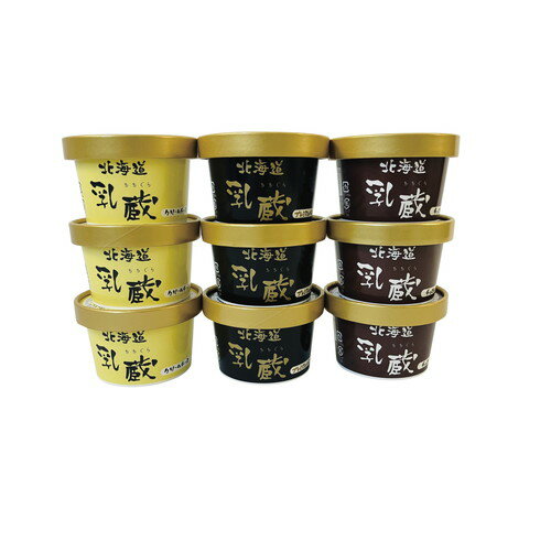 【お歳暮・送料無料】乳蔵 冬の濃厚アイスクリーム9個 110132 御歳暮