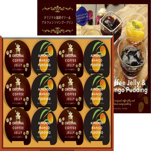 【ギフト包装・のし紙無料】珈琲ゼリー&マンゴープリンギフト CA-15(A4)