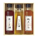【送料無料・包装無料・のし無料】堀内製油 一番搾り油詰合せ(圧搾式) HO-3R(B5)