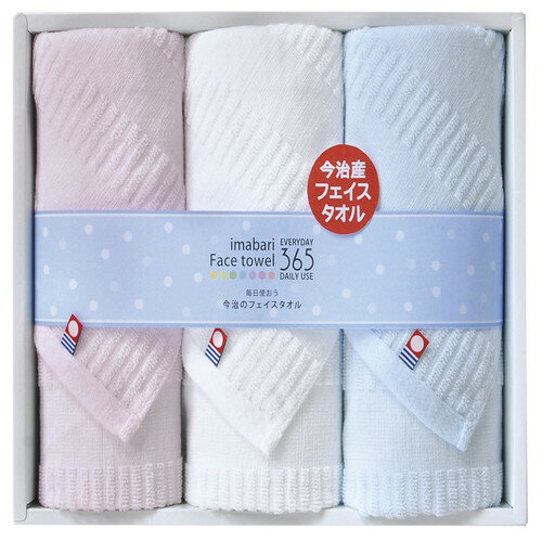 【送料無料・包装無料・のし無料】今治365【2】 フェイスタオル3P TQS1503213(B5) 【送料無料・包装無料・のし無料】今治365【2】 フェイスタオル3P TQS1503213(B5)