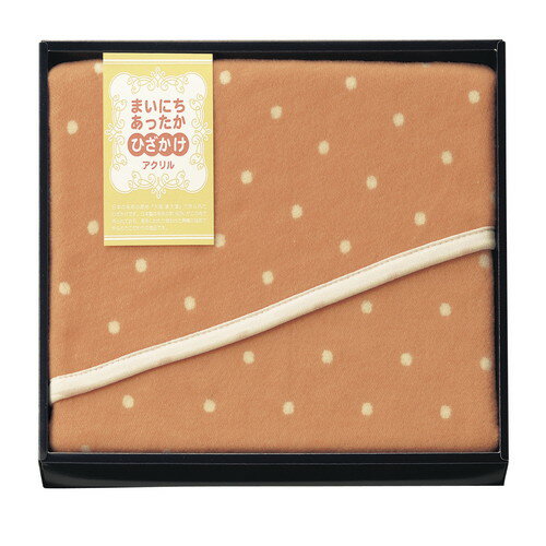 【送料無料・包装無料・のし無料】まいにちあったか アクリルひざ掛け MF-9406(A3)