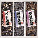 【ギフト包装・のし紙無料】廣川昆布 御昆布 佃煮3品詰合せ(KA-10) 200-31(B5)