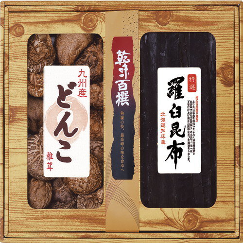 【送料無料・包装無料・のし無料】乾味百撰 九州産どんこ・羅臼昆布 CKK-100(A3)