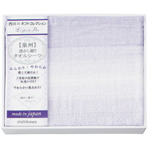 【送料無料・包装無料・のし無料】nishikawa タオルシーツ CM83060070(A3)